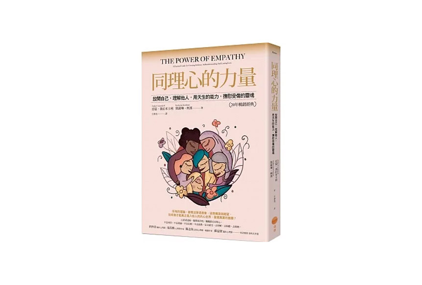同理心的力量【20年暢銷經典版】:放開自己,理解他人,用天生的能力,撫慰受傷的靈魂