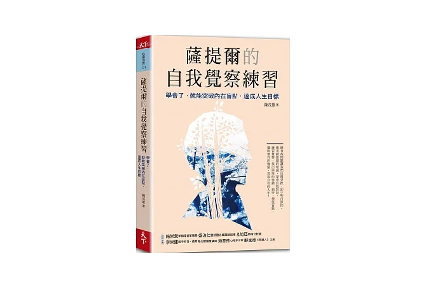 薩提爾的自我覺察練習:學會了,就能突破內在盲點,達成人生目標