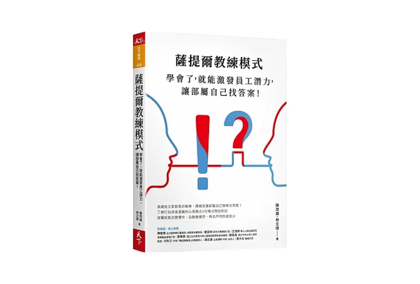 薩提爾教練模式:學會了,就能激發員工潛力,讓部屬自己找答案!(新編版)